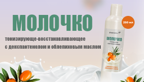 Молочко тонизирующе-восстанавливающее